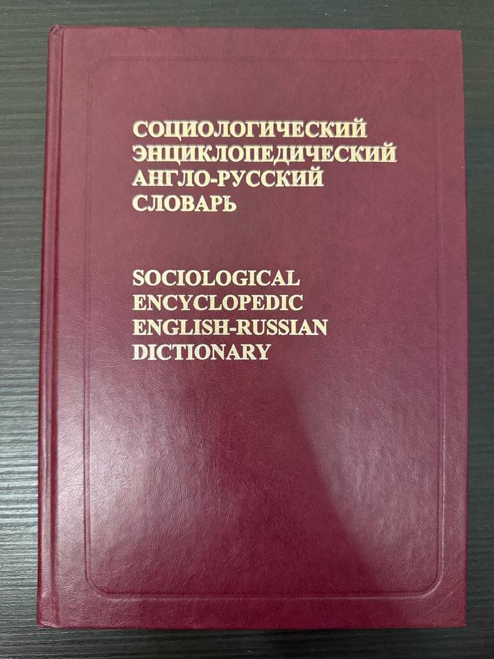Социологический энциклопедический англо-русский словарь