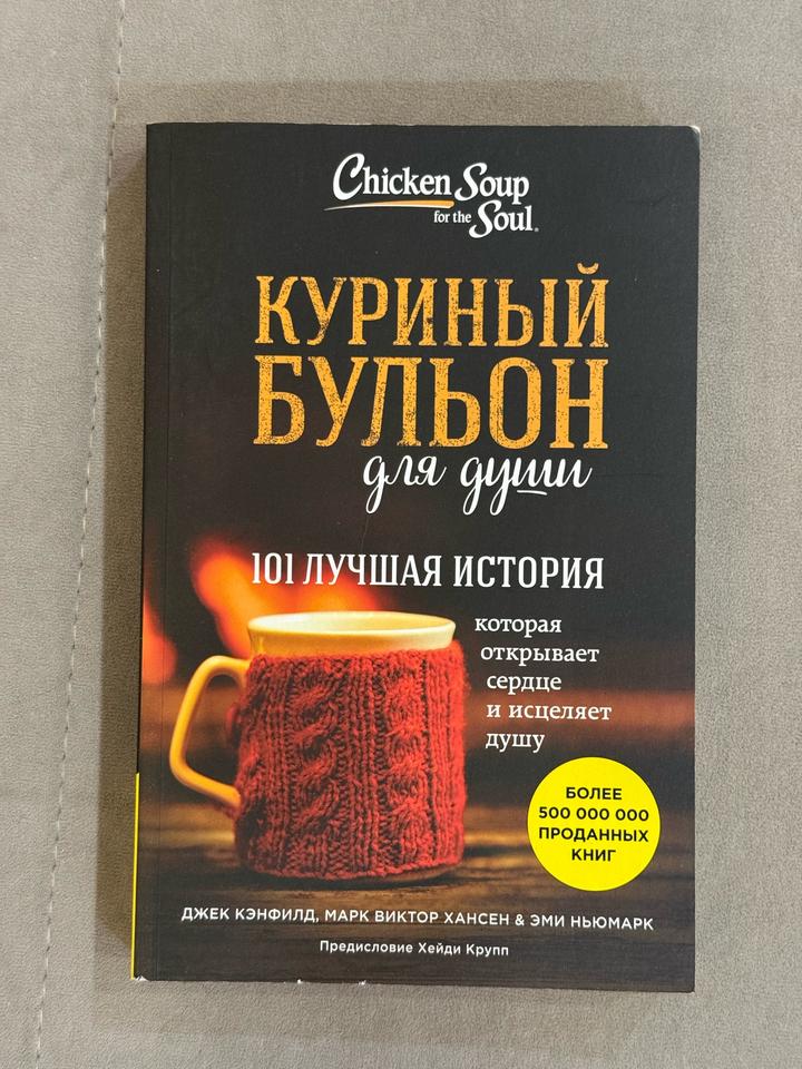 Куриный бульон для души: 101 лучшая история