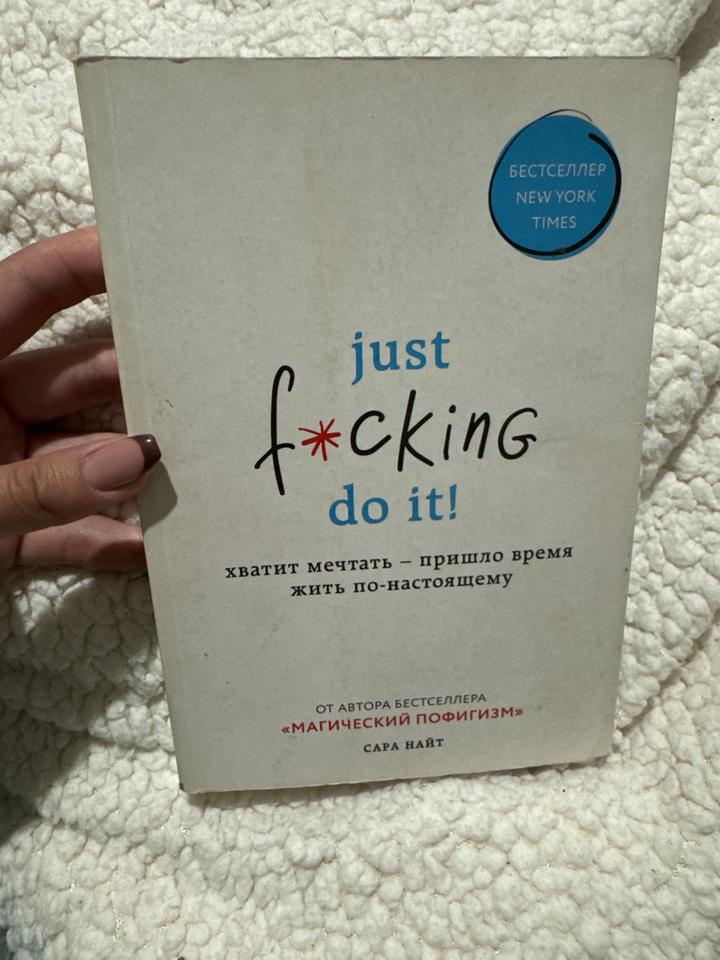 Just f*cking do it! Хватит мечтать — пришло время жить по-настоящему