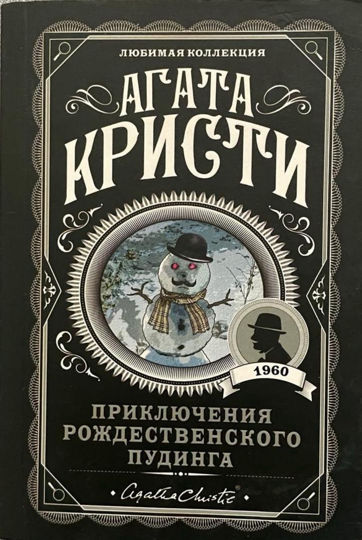 Приключения рождественского пудинга