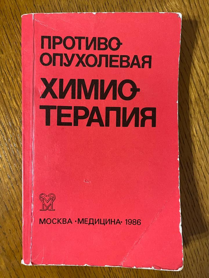 Противоопухолевая химиотерапия. Справочник