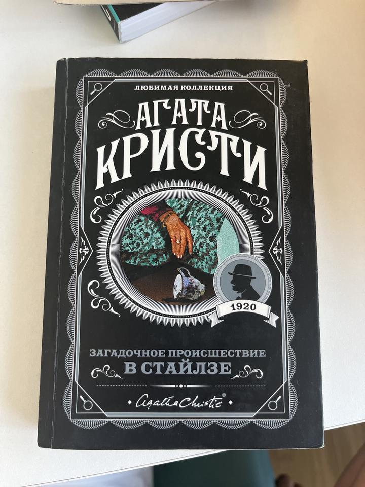Загадочное происшествие в Стайлзе