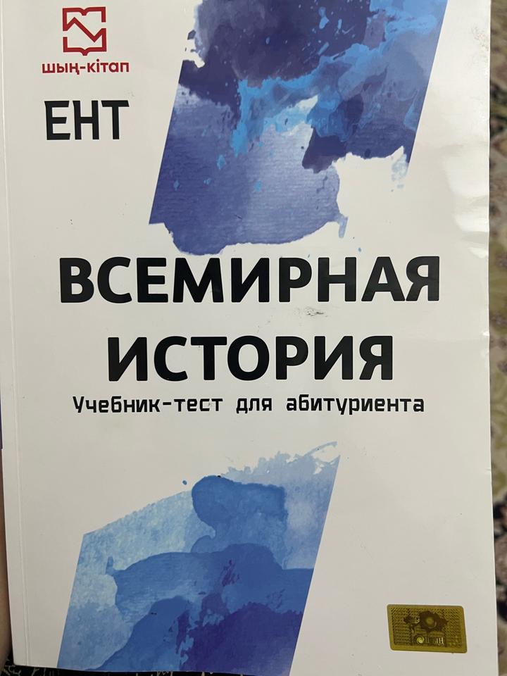 Всемирная история. Учебник-тест для абитуриента