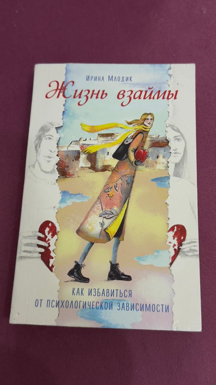 Жизнь взаймы. Как избавиться от психологической зависимости