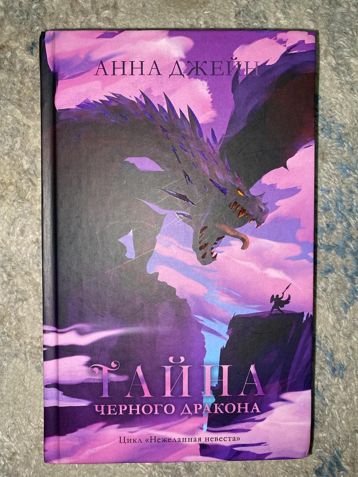 Анна Джейн «Тайна черного дракона»