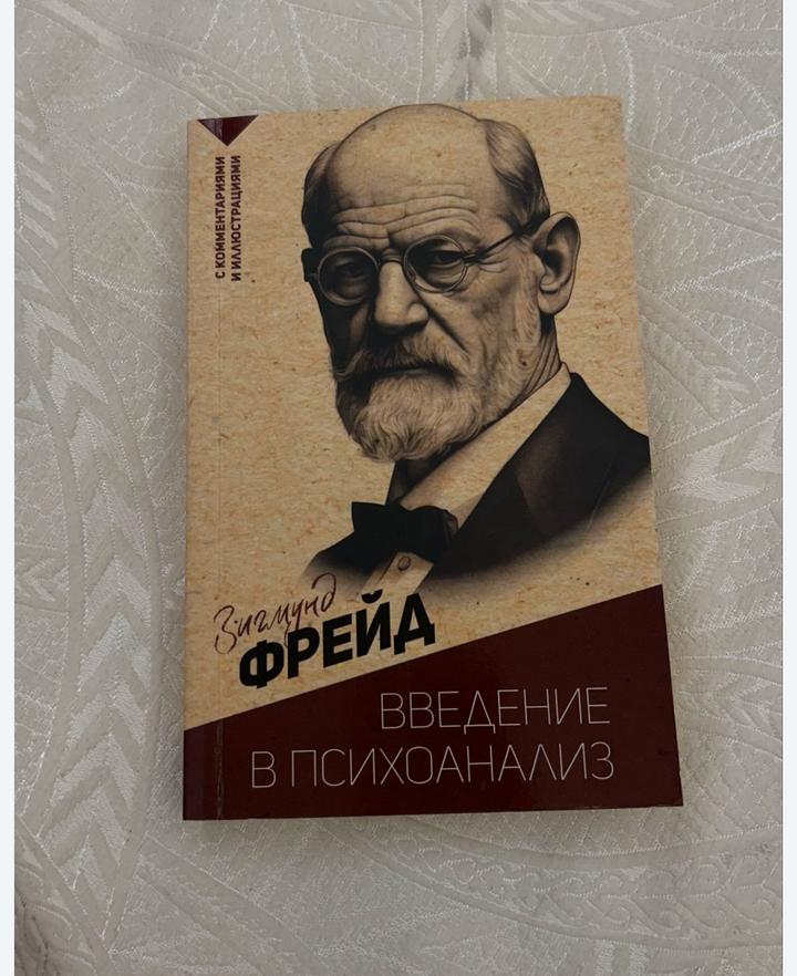 Введение в психоанализ