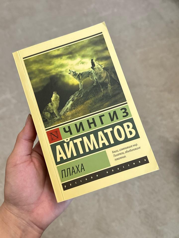 Книга “Плаха” Чингиз Айтматов