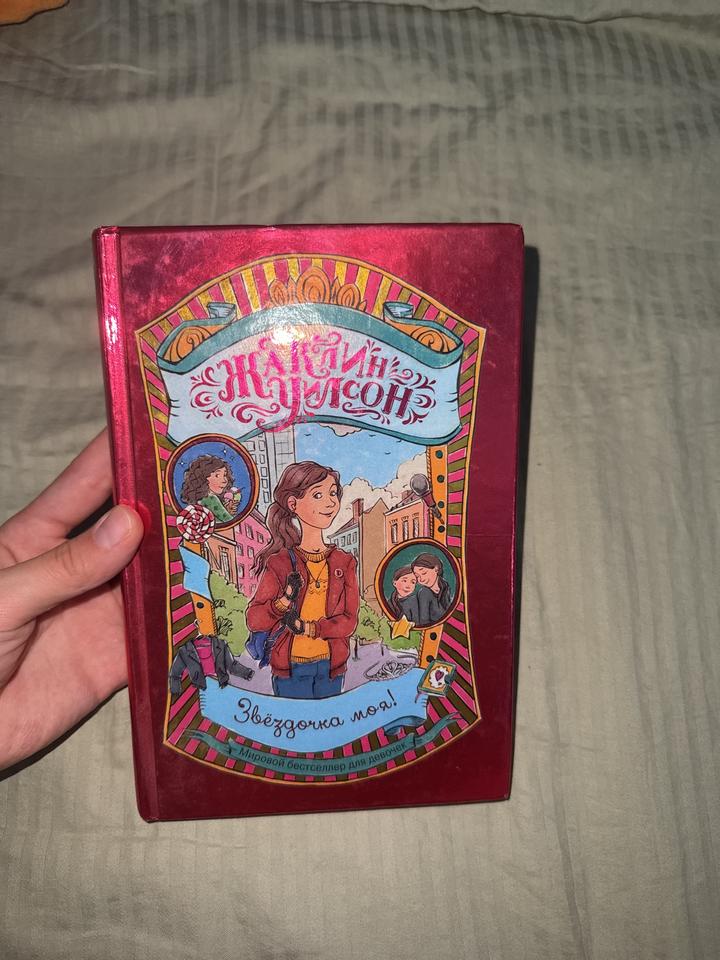 Книга «Звездочка моя!»