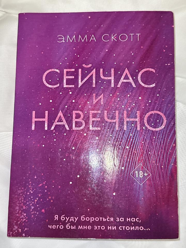 Сейчас и навечно
