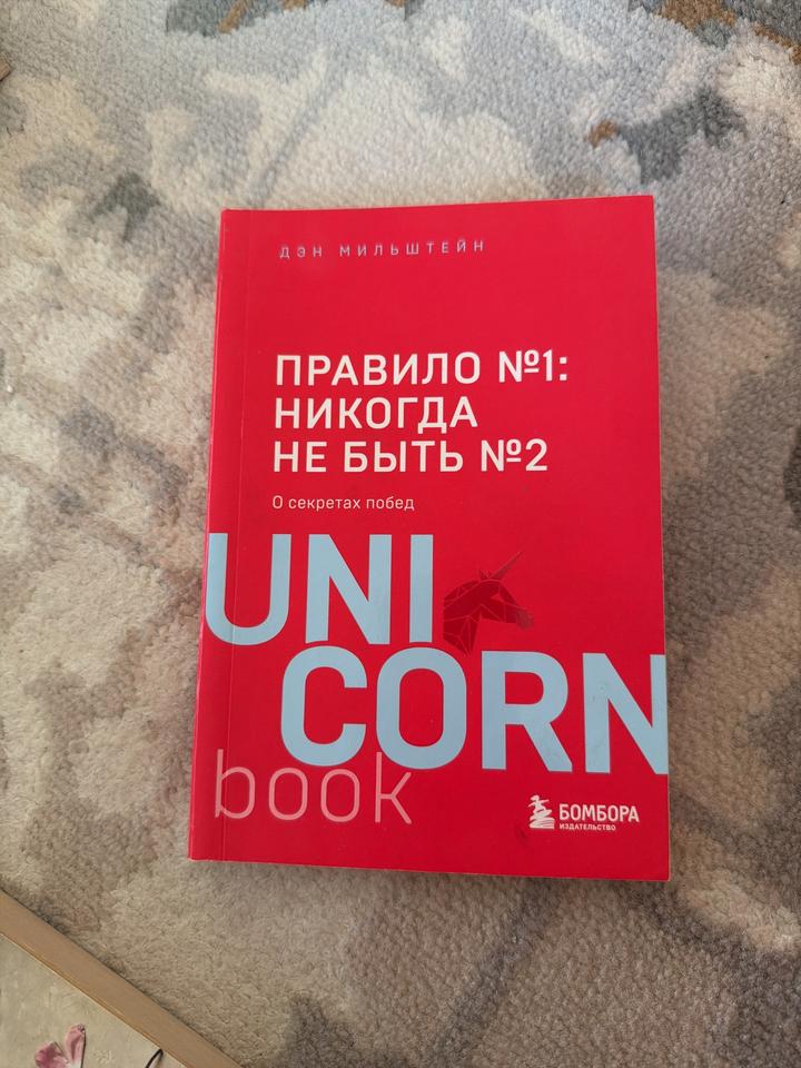 Правило №1: никогда не быть №2