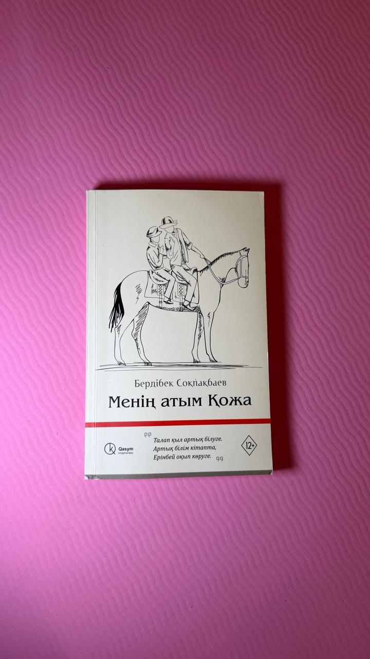 Менің атым Қожа