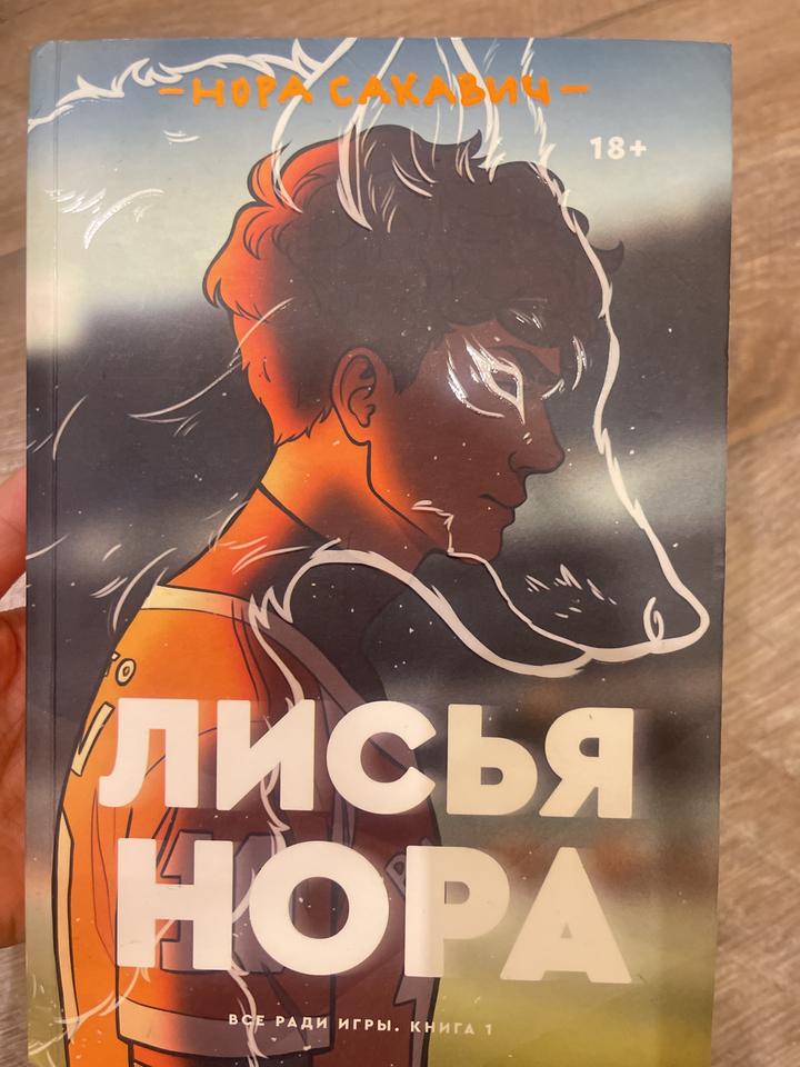 Лисья нора
