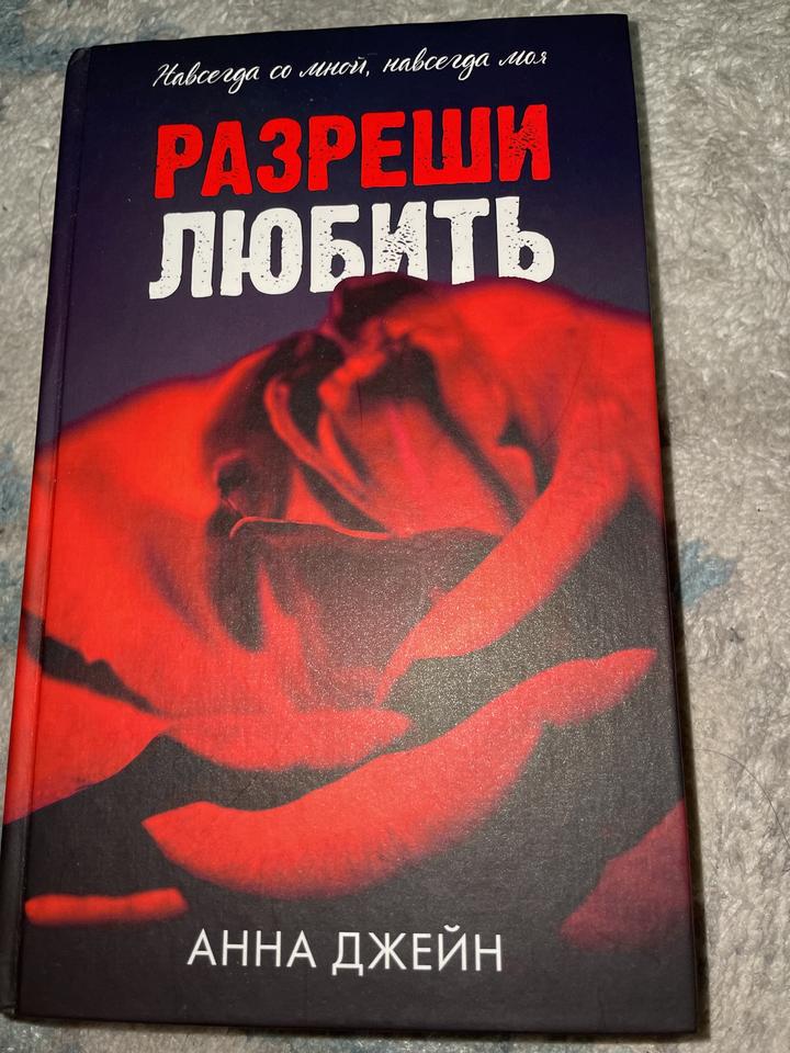 Разреши любить