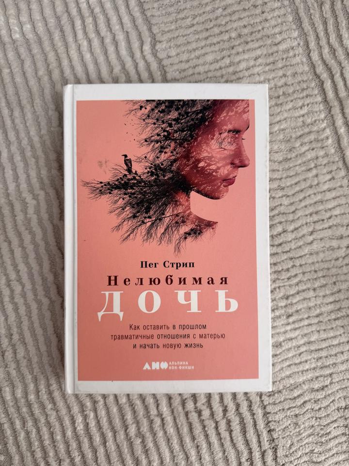 Нелюбимая дочь