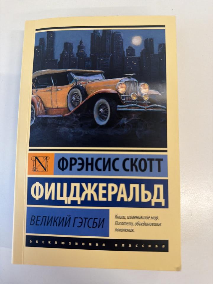 Великий Гэтсби