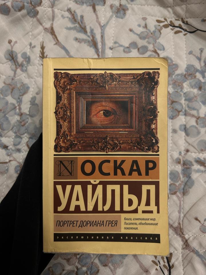 Портрет Дориана Грея