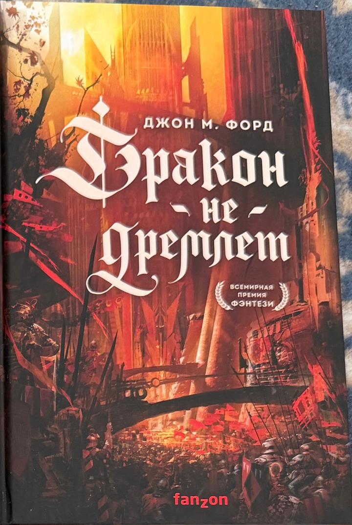 Дракон не дремлет