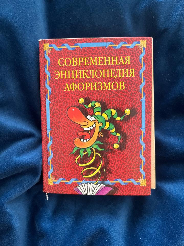 Современная энциклопедия афоризмов
