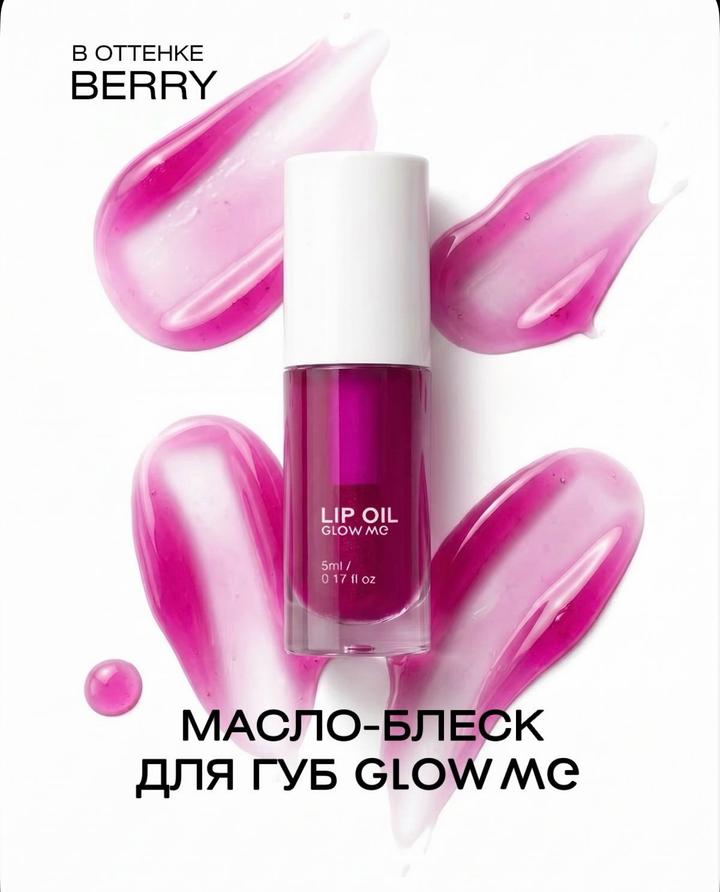 GLOW ME Масло для губ Berry