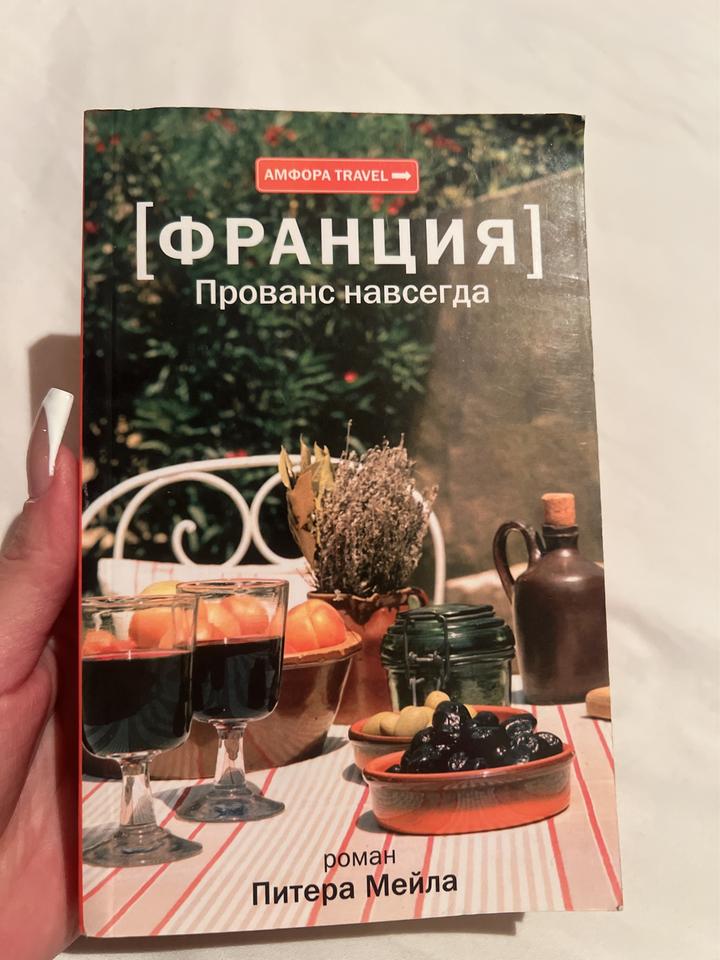Прованс навсегда