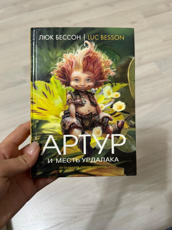 Артур и месть Урдалака