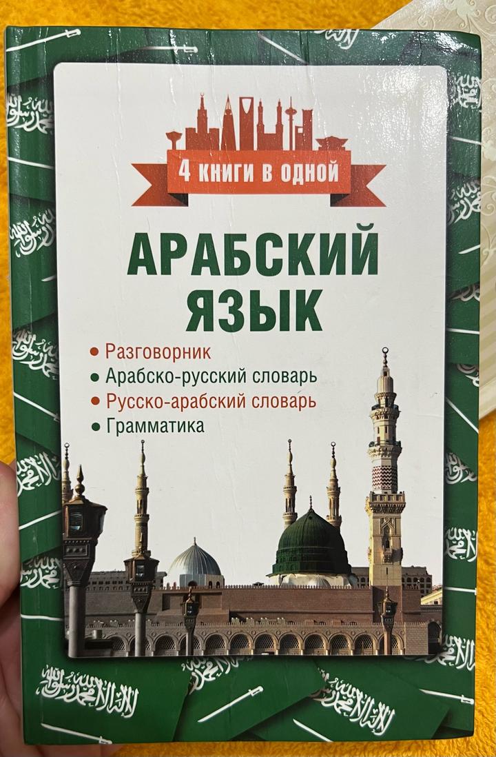 справочник-разговорник «Арабский язык: 4 книги в одной»