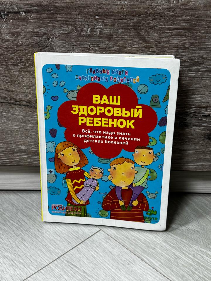 Ваш здоровый ребенок