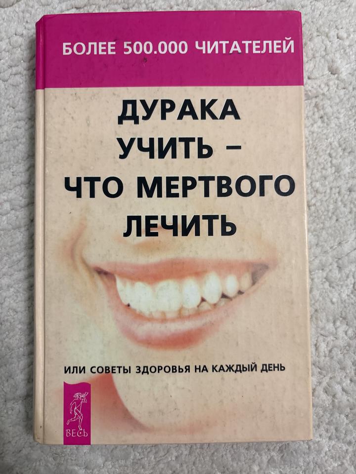 Дурака учить – что мертвого лечить