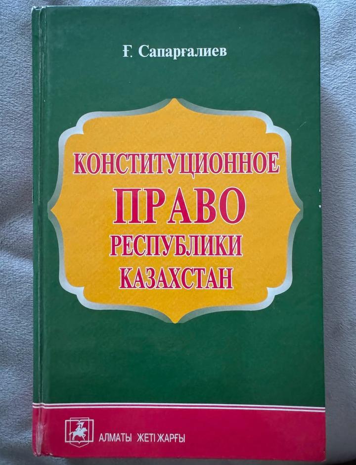 Конституционное право Республики Казахстан