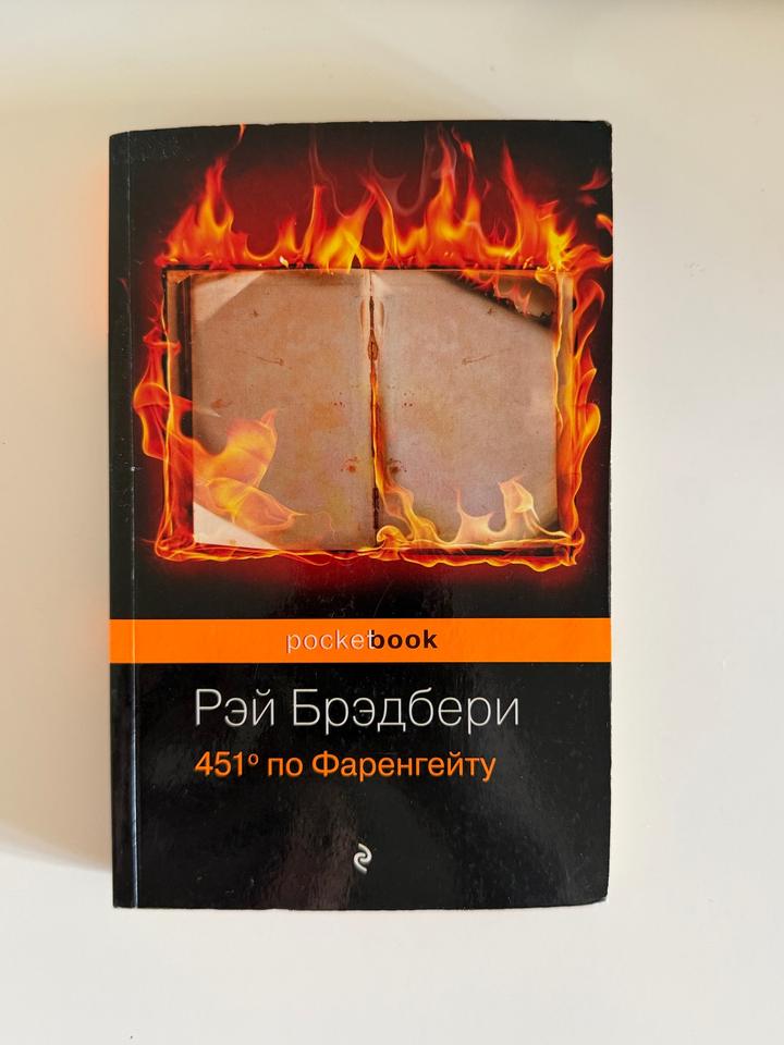 Книга «451° по Фаренгейту» — Рэй Брэдбери
