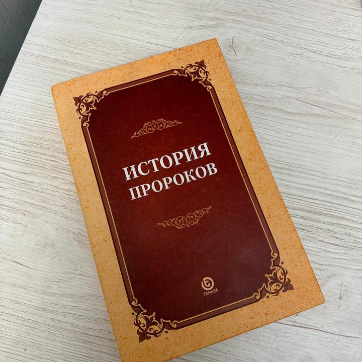 История пророков