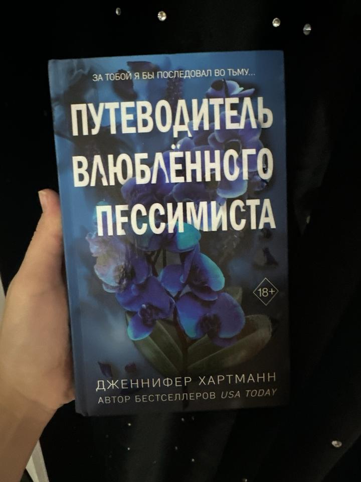 Путеводитель влюблённого пессимиста