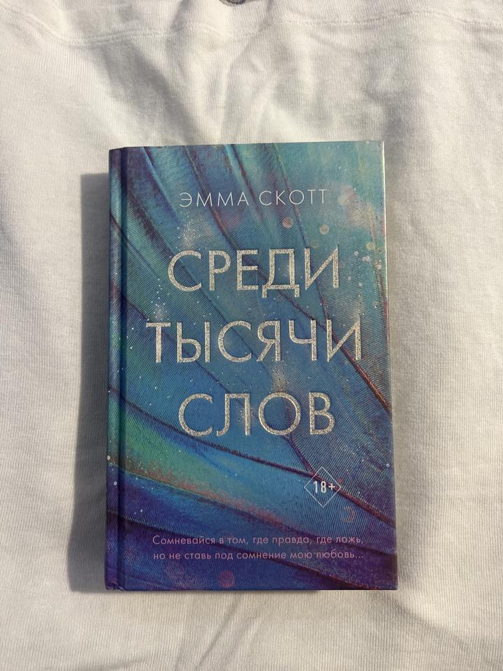 Среди тысячи слов