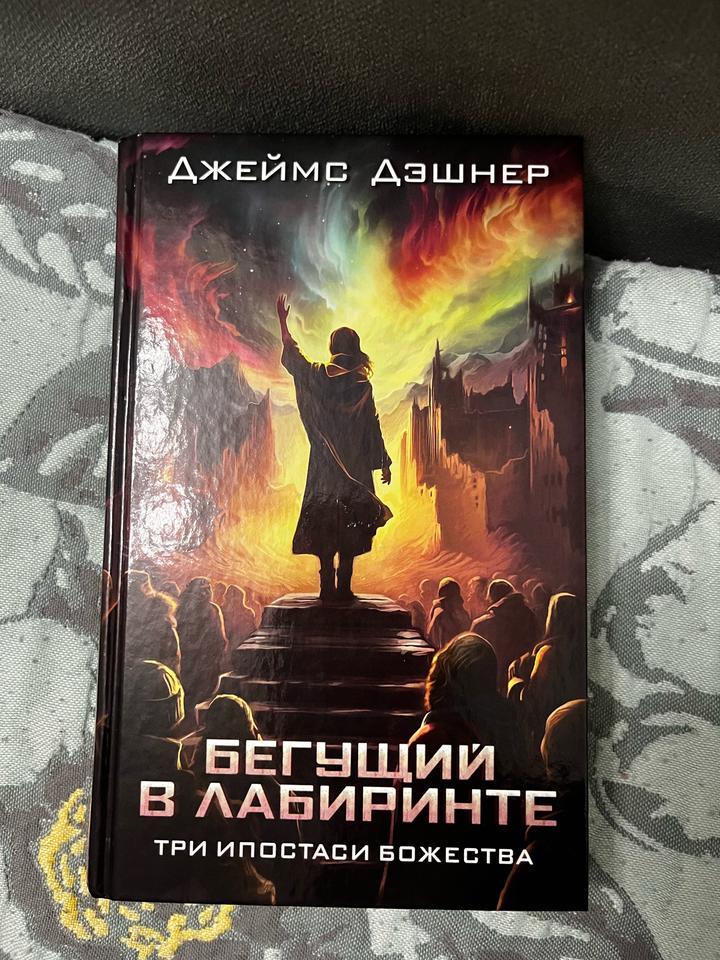 Бегущий в лабиринте: Три ипостаси божества