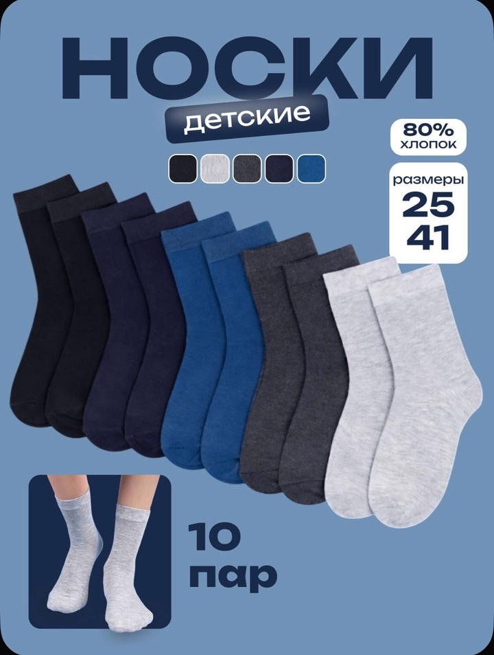 Набор детских носков (10 пар)