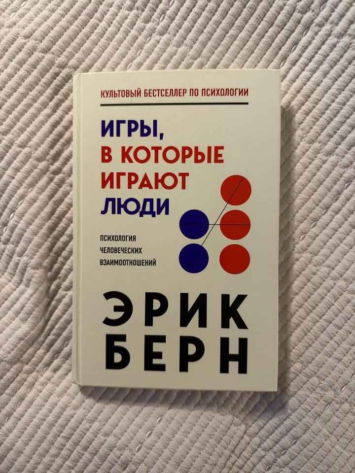 Книга «Игры, в которые играют люди»