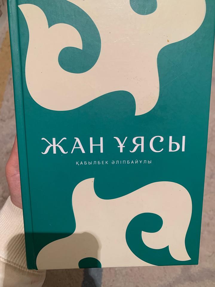 Жан ұясы книга