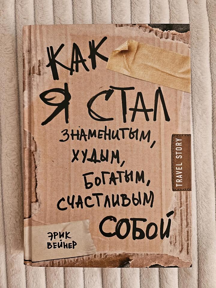 Как я стал знаменитым, худым, богатым...