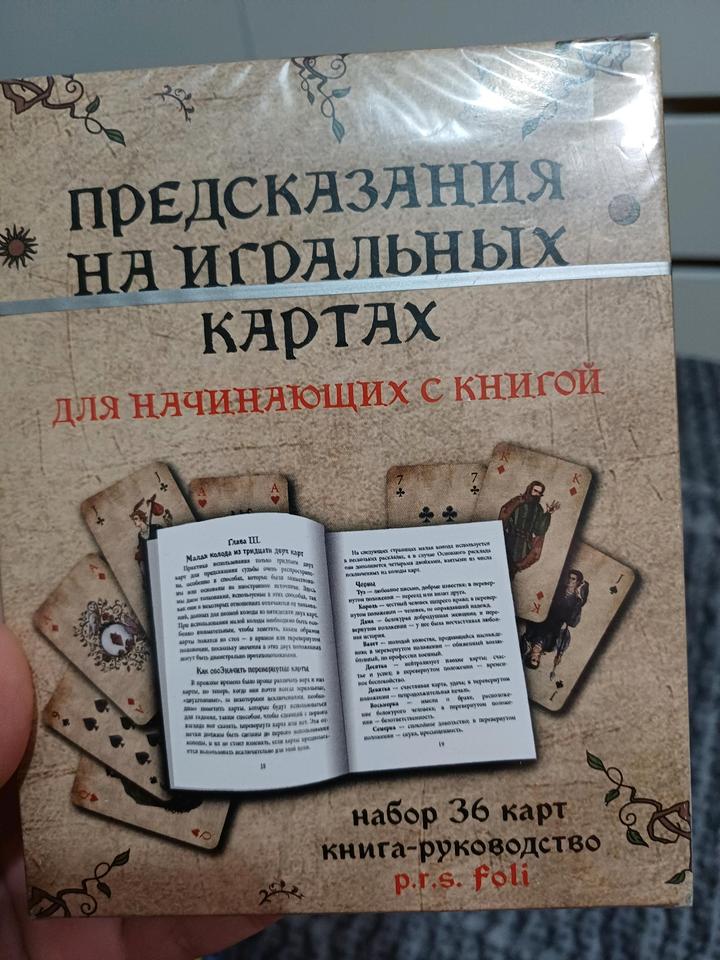Предсказания на игральных картах
