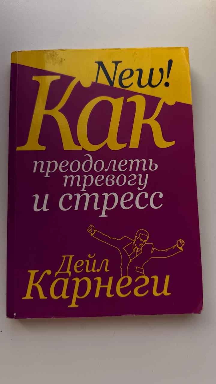 Как преодолеть тревогу и стресс