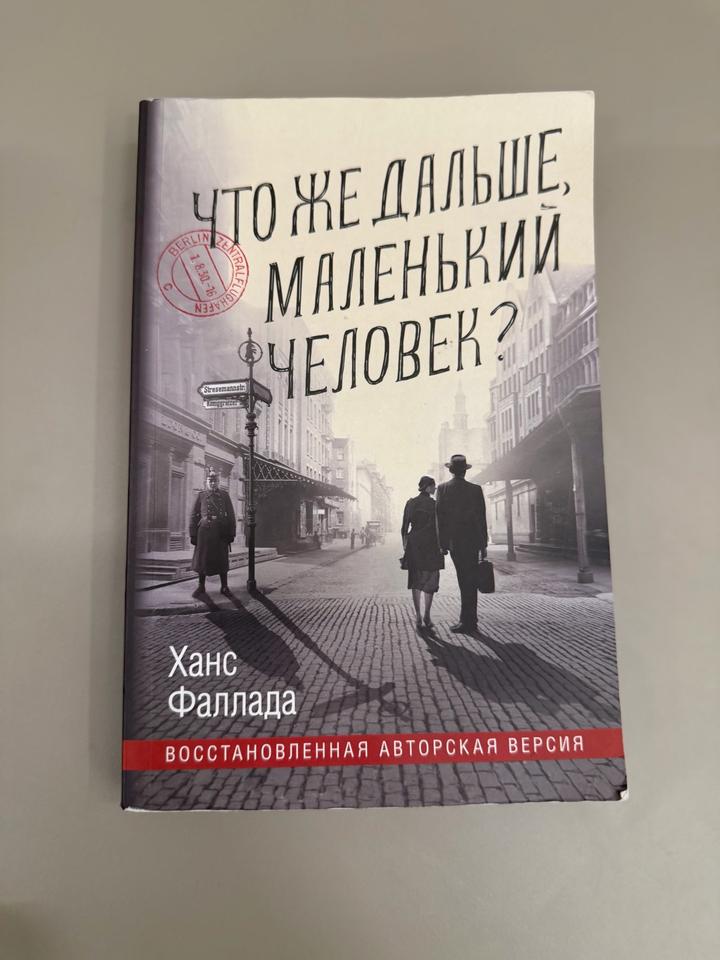 Что же дальше, маленький человек?