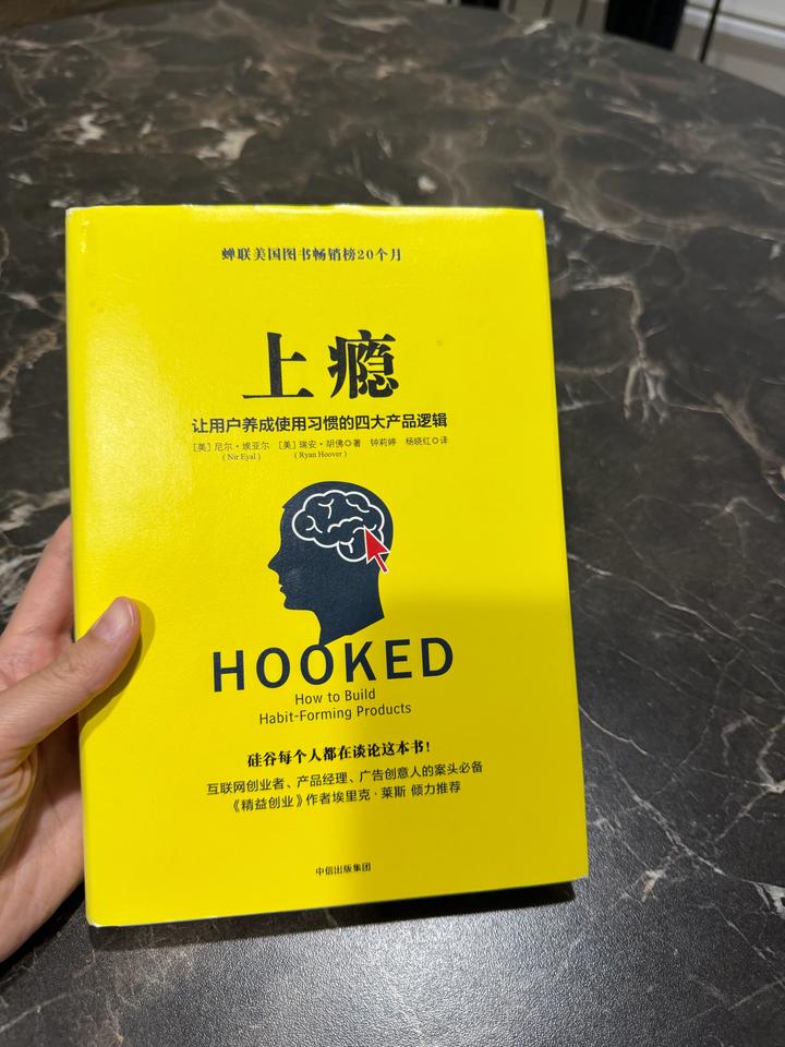 Hooked 上瘾: How to Build Habit-Forming Products