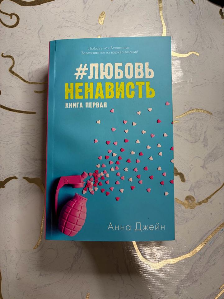 #ЛюбовьНенависть. Книга первая