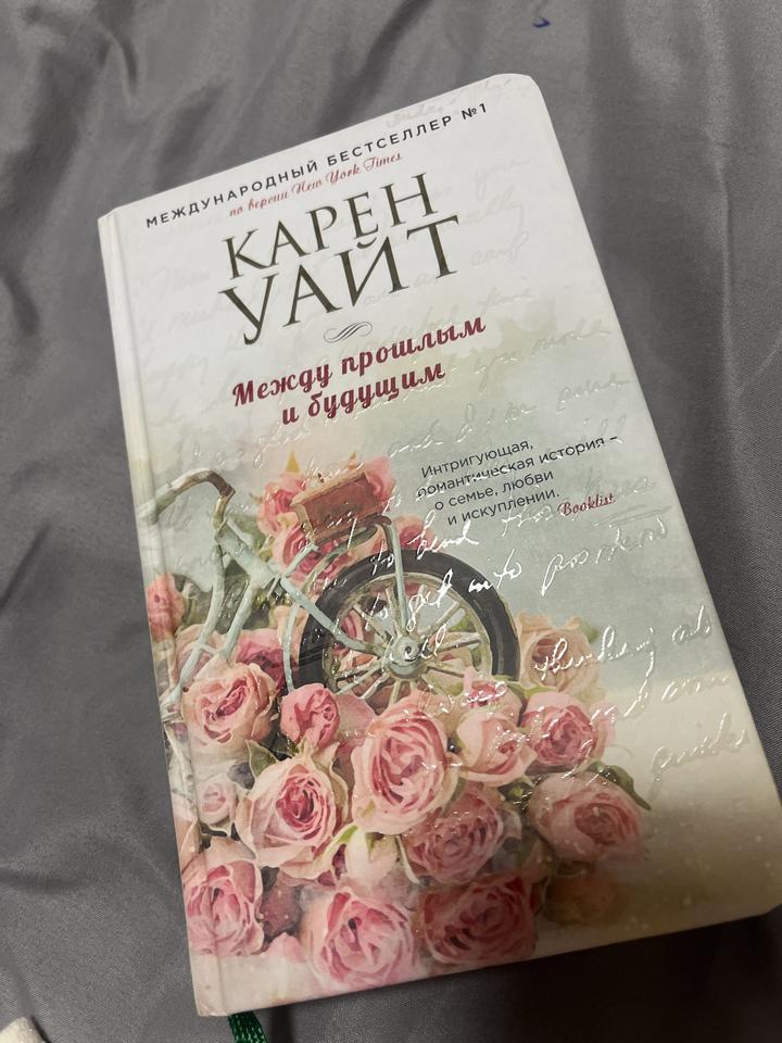 Книга “Между прошлым и будущим”