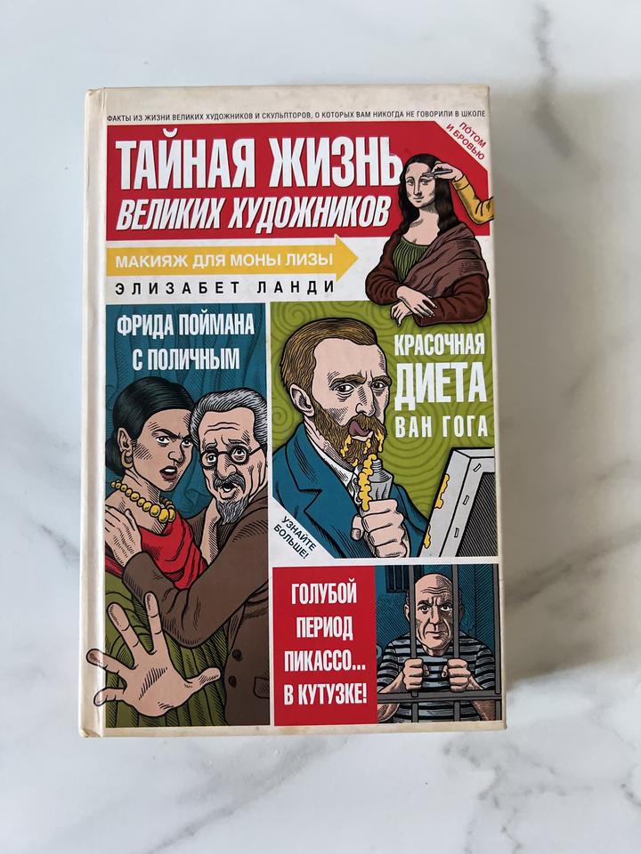 Тайная жизнь великих художников