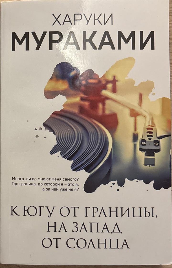 К югу от границы, на запад от солнца
