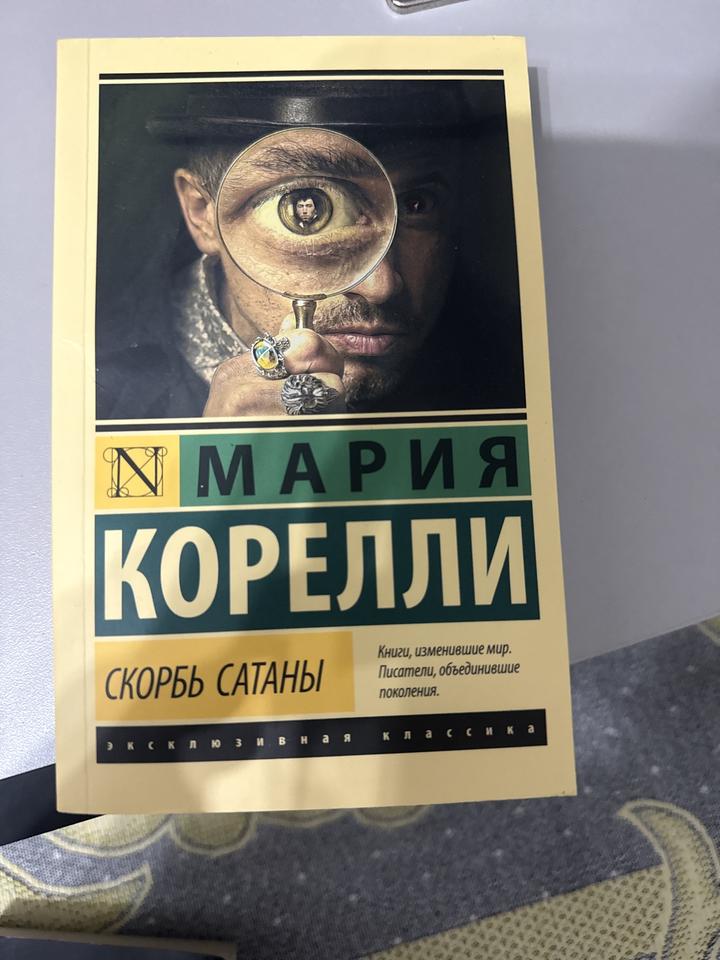 Скорбь Сатаны
