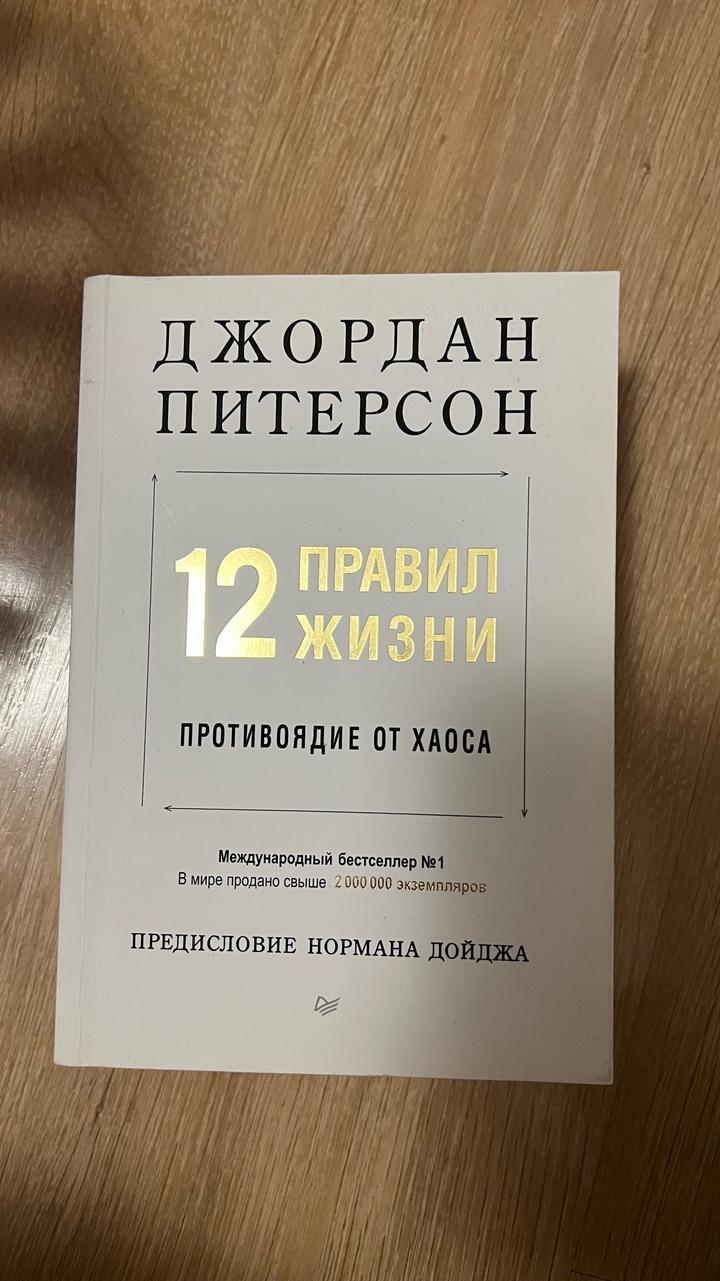 12 правил жизни: Противоядие от хаоса