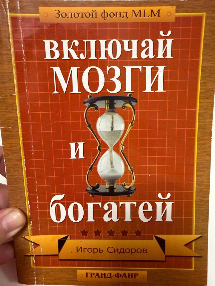 Включай мозги и богатей