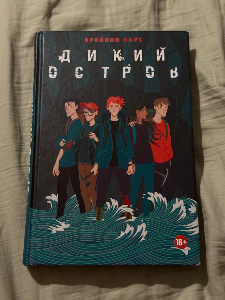 Дикий остров Брайони Пирс 16+
